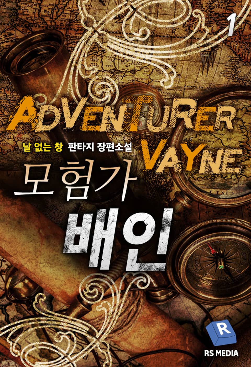 모험가 배인 1권