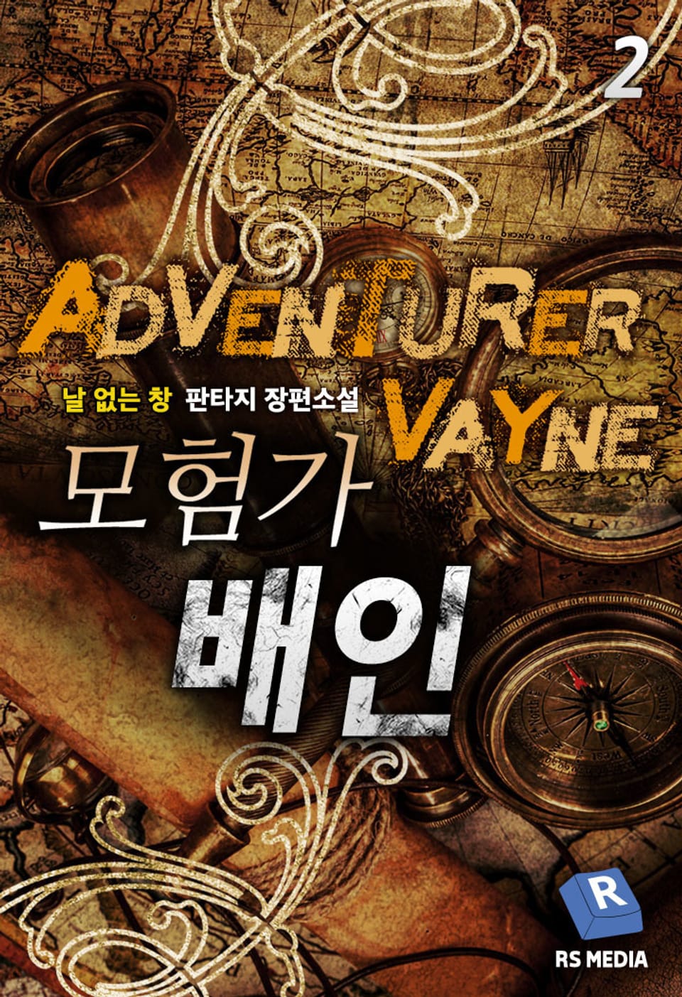 모험가 배인 2권