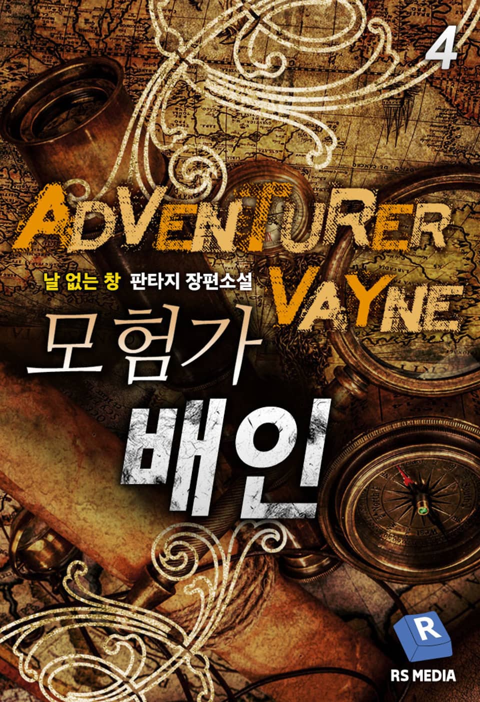모험가 배인 4권