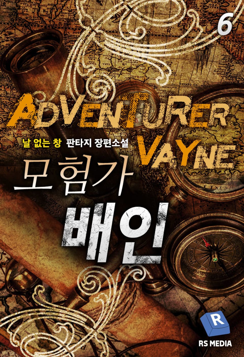 모험가 배인 6권