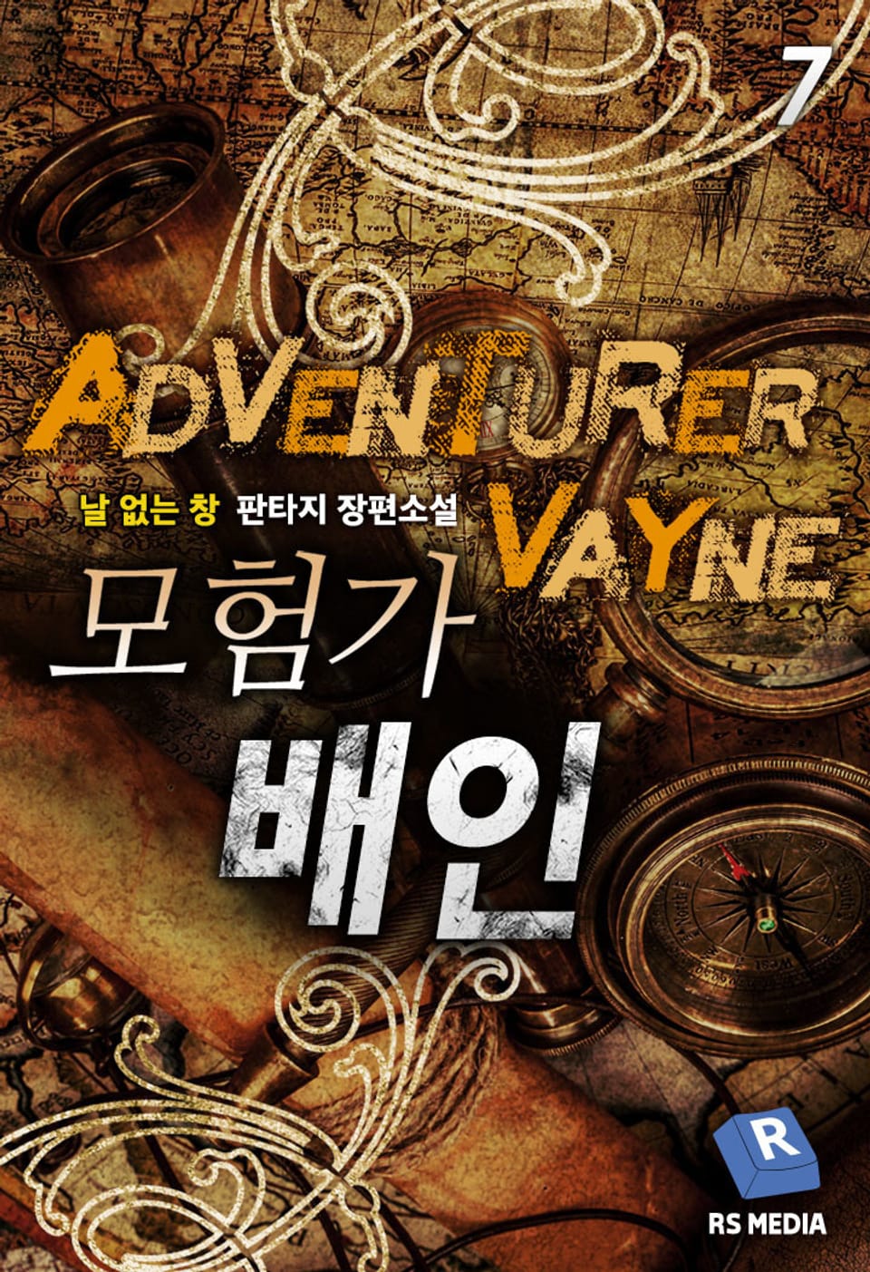 모험가 배인 7권