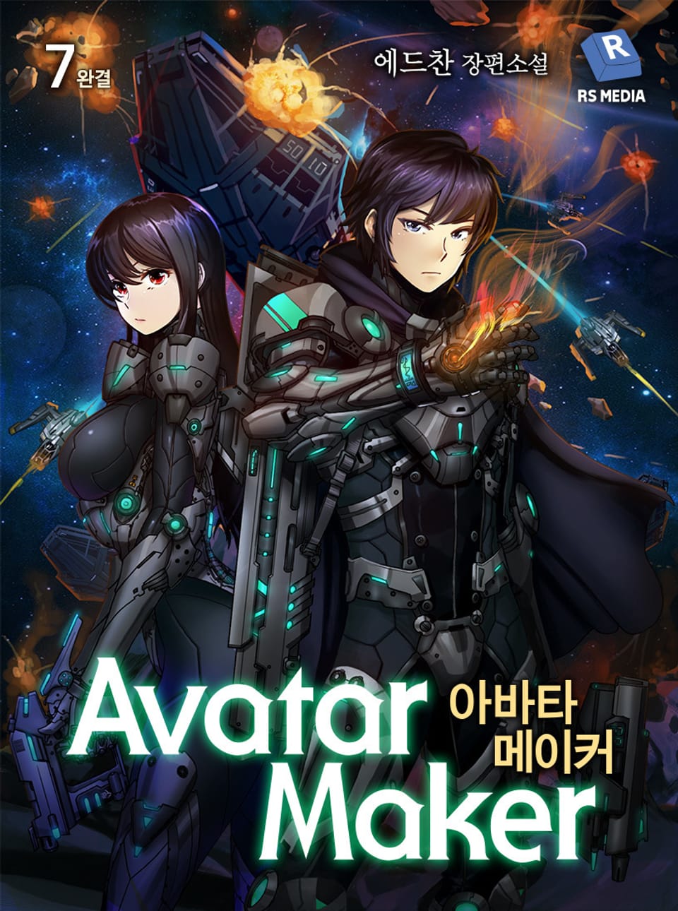 아바타 메이커 7권 (완결)