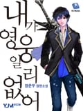 내가 영웅일 리 없어 6화