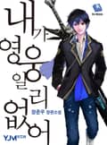 내가 영웅일 리 없어 9화