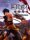 크리티카 성황 흑제 13화