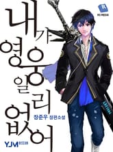 내가 영웅일 리 없어 표지 이미지