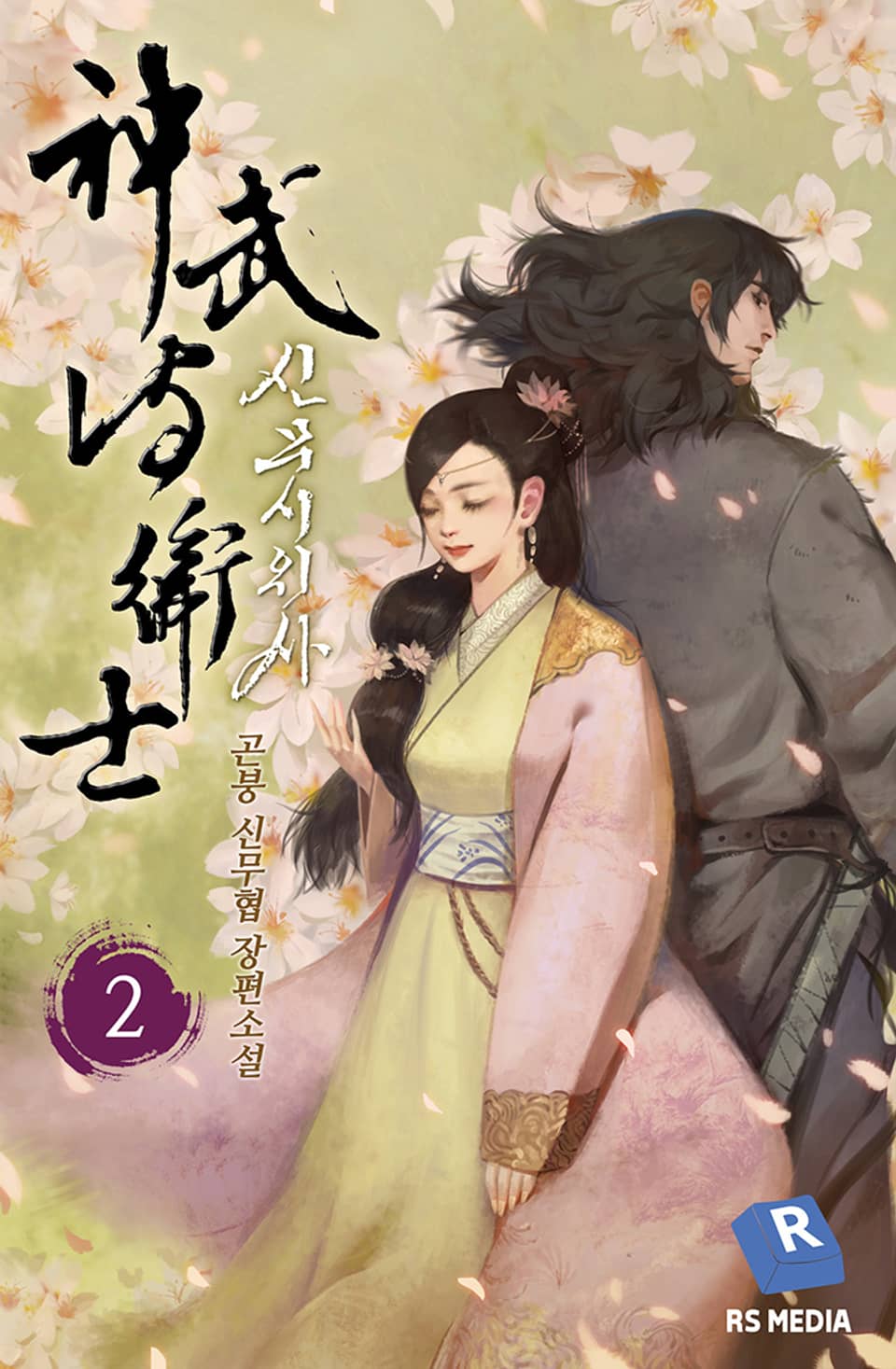 신무시위사 1부 2권