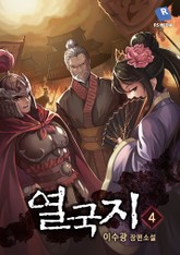 열국지 4권 표지 이미지