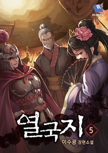 열국지 5권