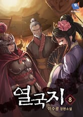 열국지 8권 표지 이미지