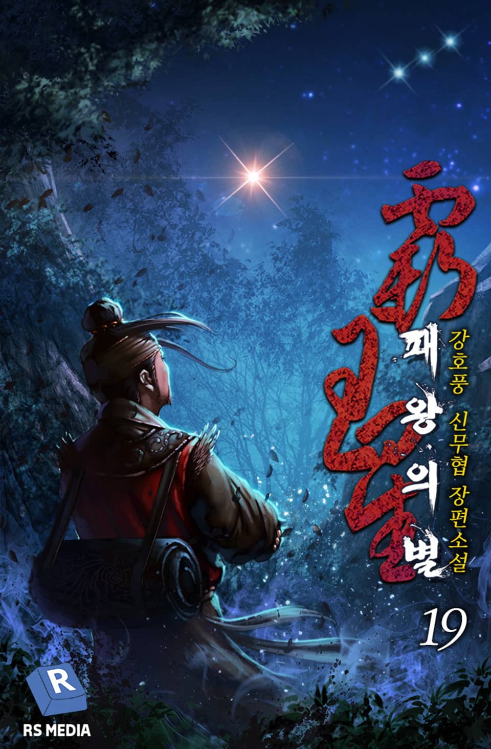 완전판 | 패왕의 별 19권