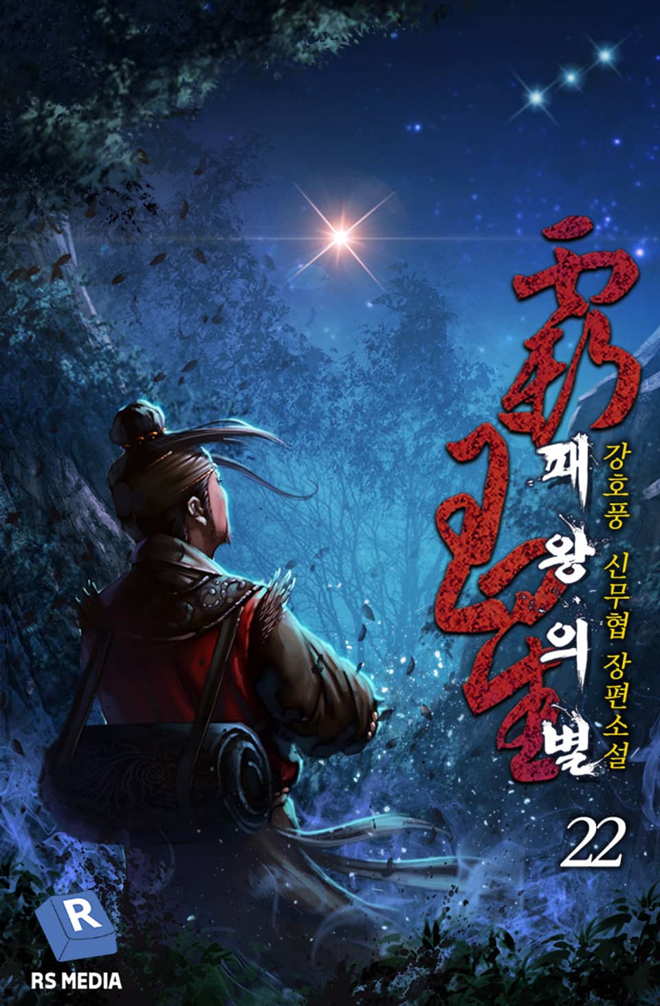 완전판 | 패왕의 별 22권