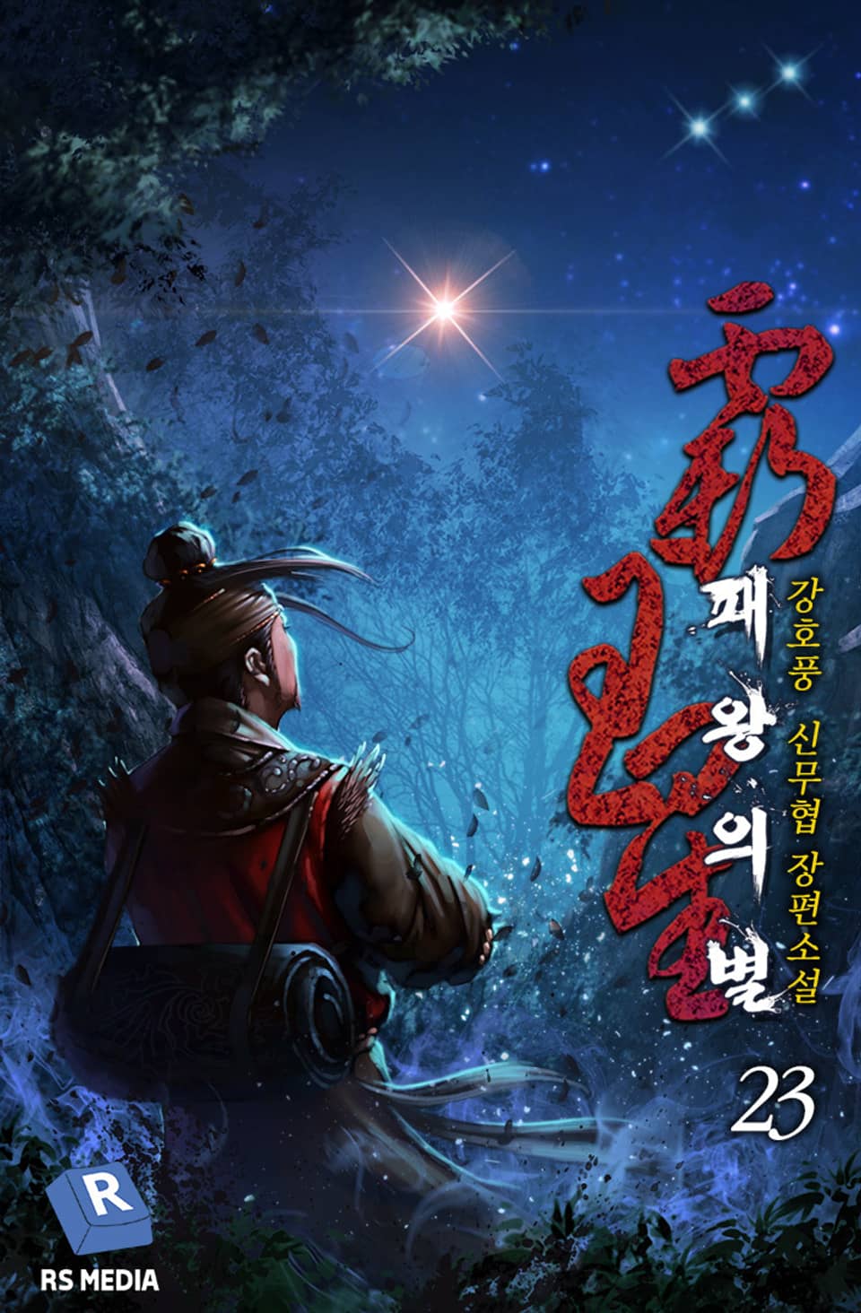 완전판 | 패왕의 별 23권