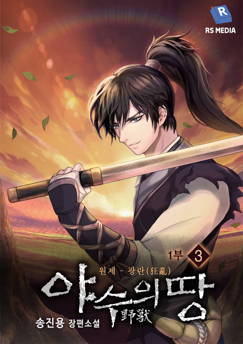 야수의 땅 1부 3권