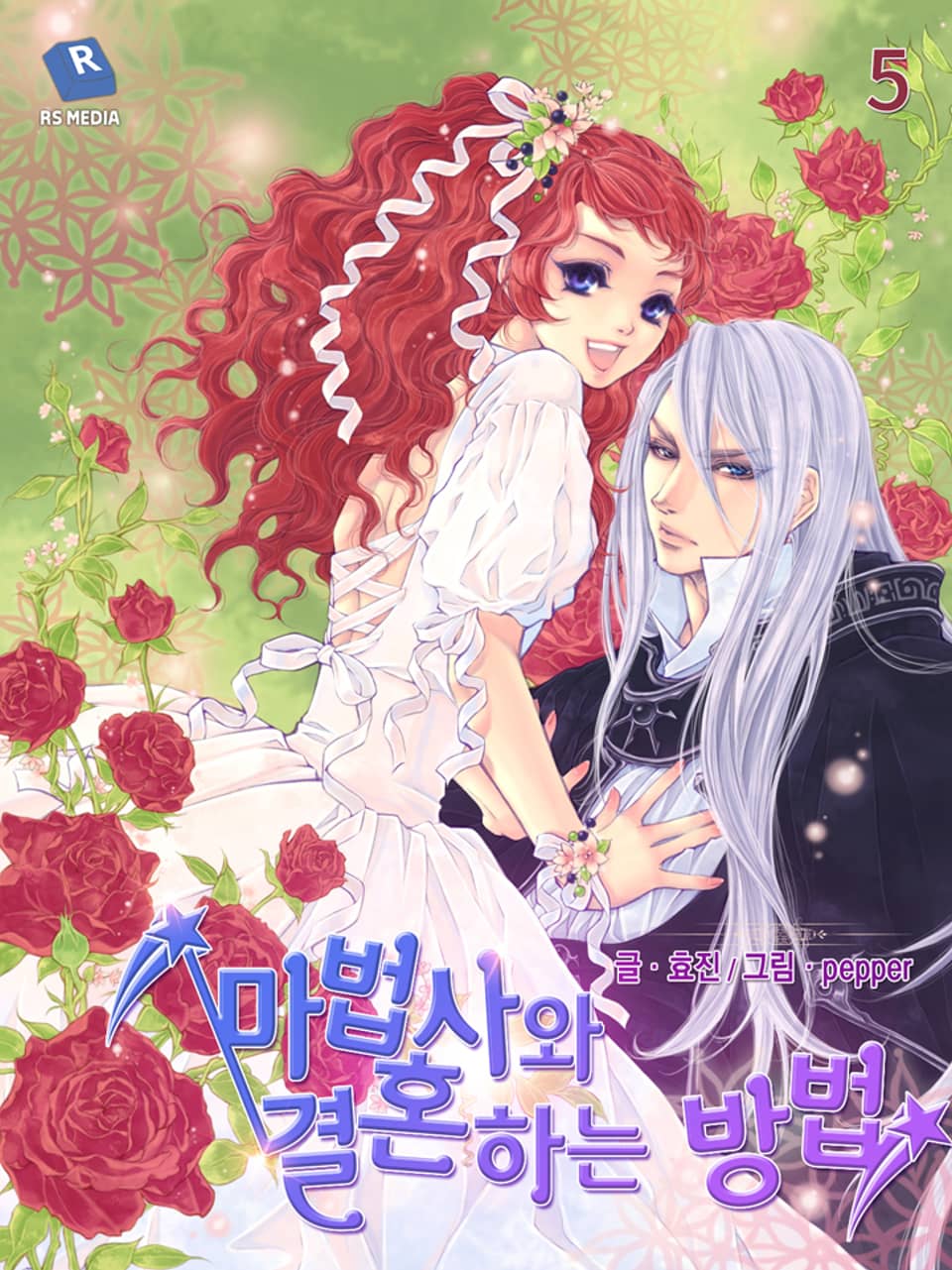 마법사와 결혼하는 방법 5권