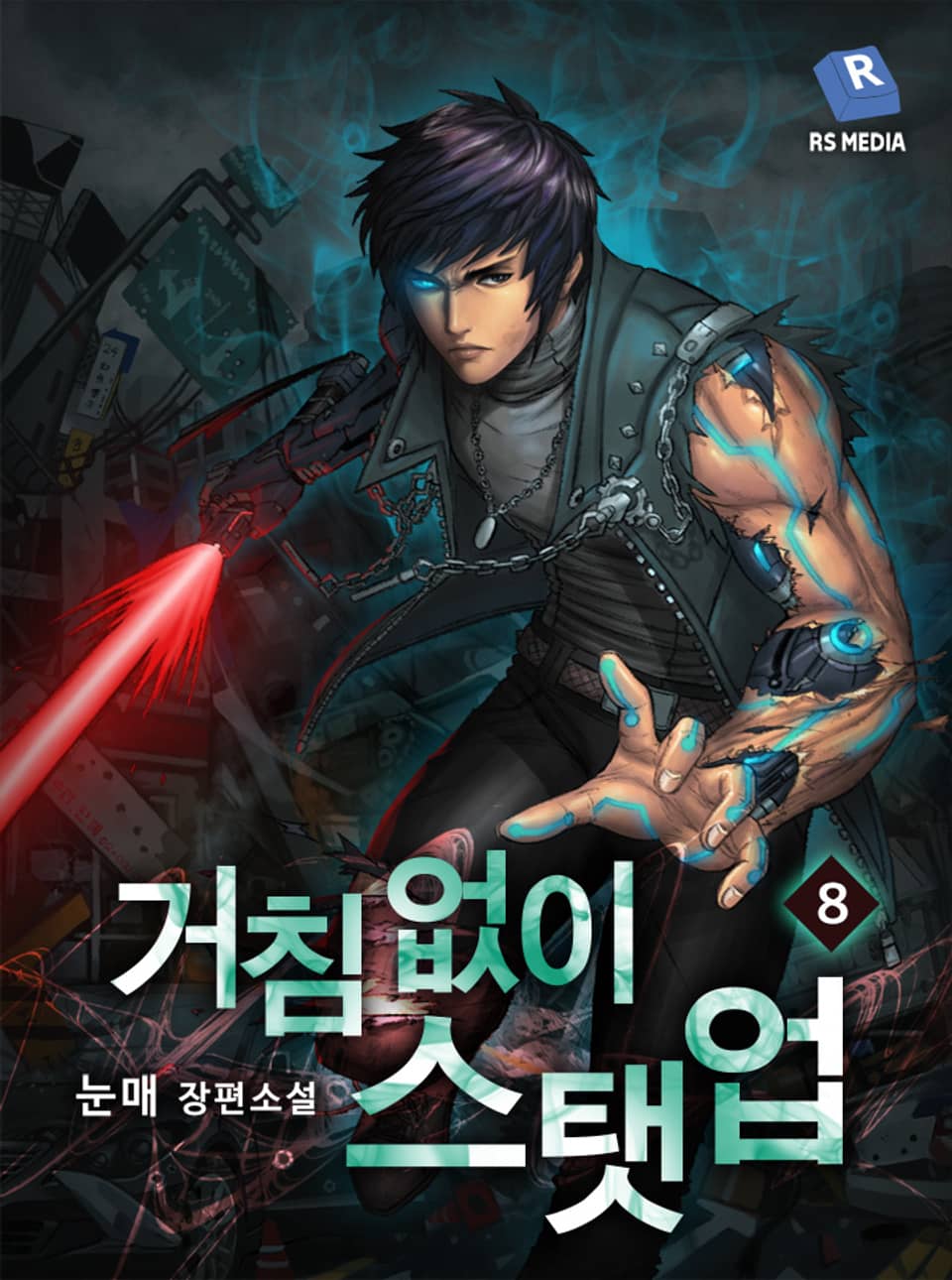 거침없이 스탯 업 8권