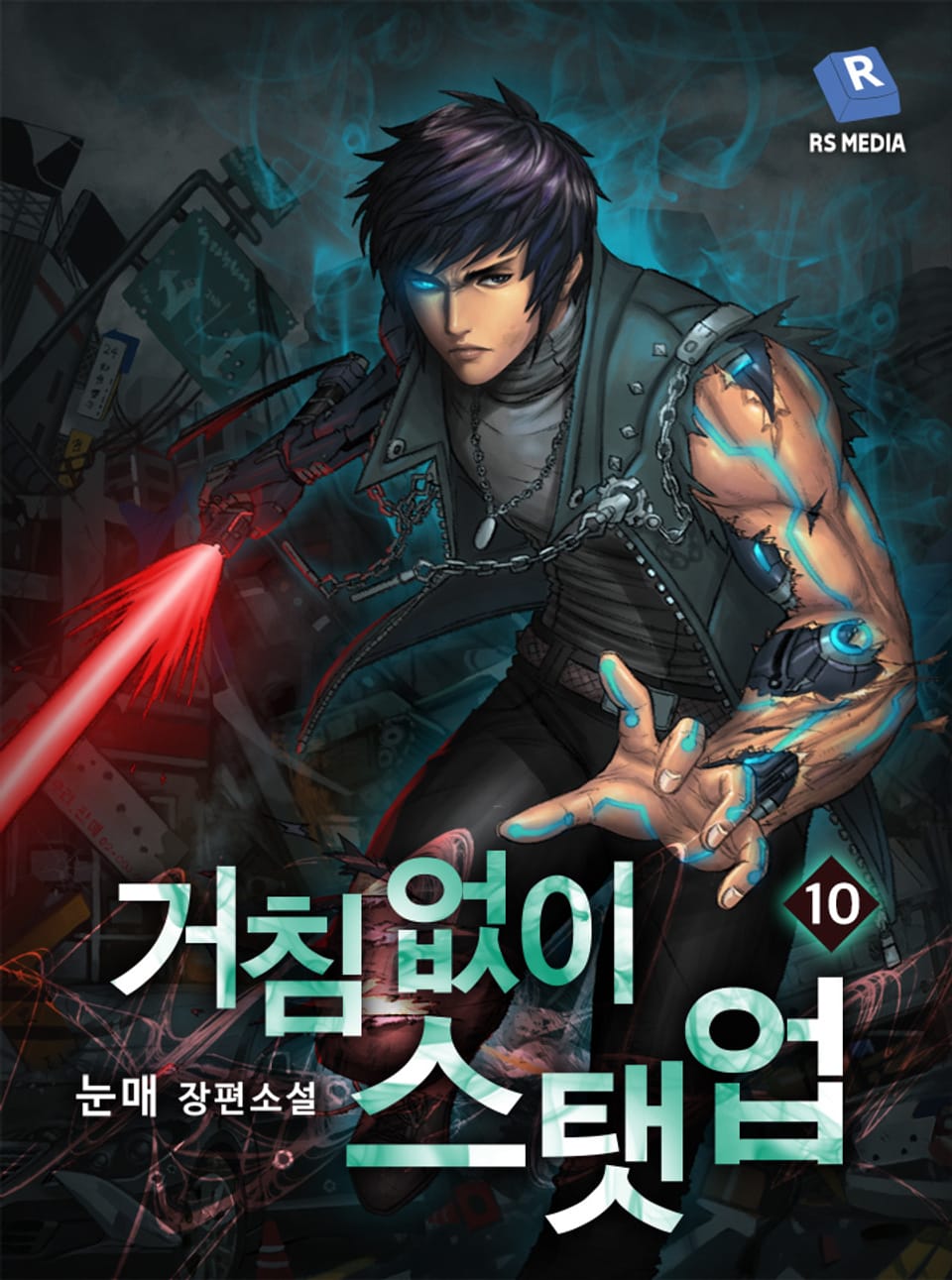 거침없이 스탯 업 10권