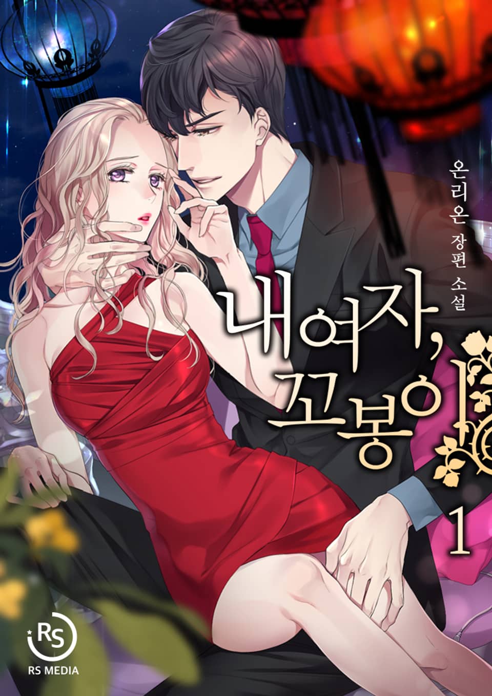 내 여자, 꼬봉이 1권