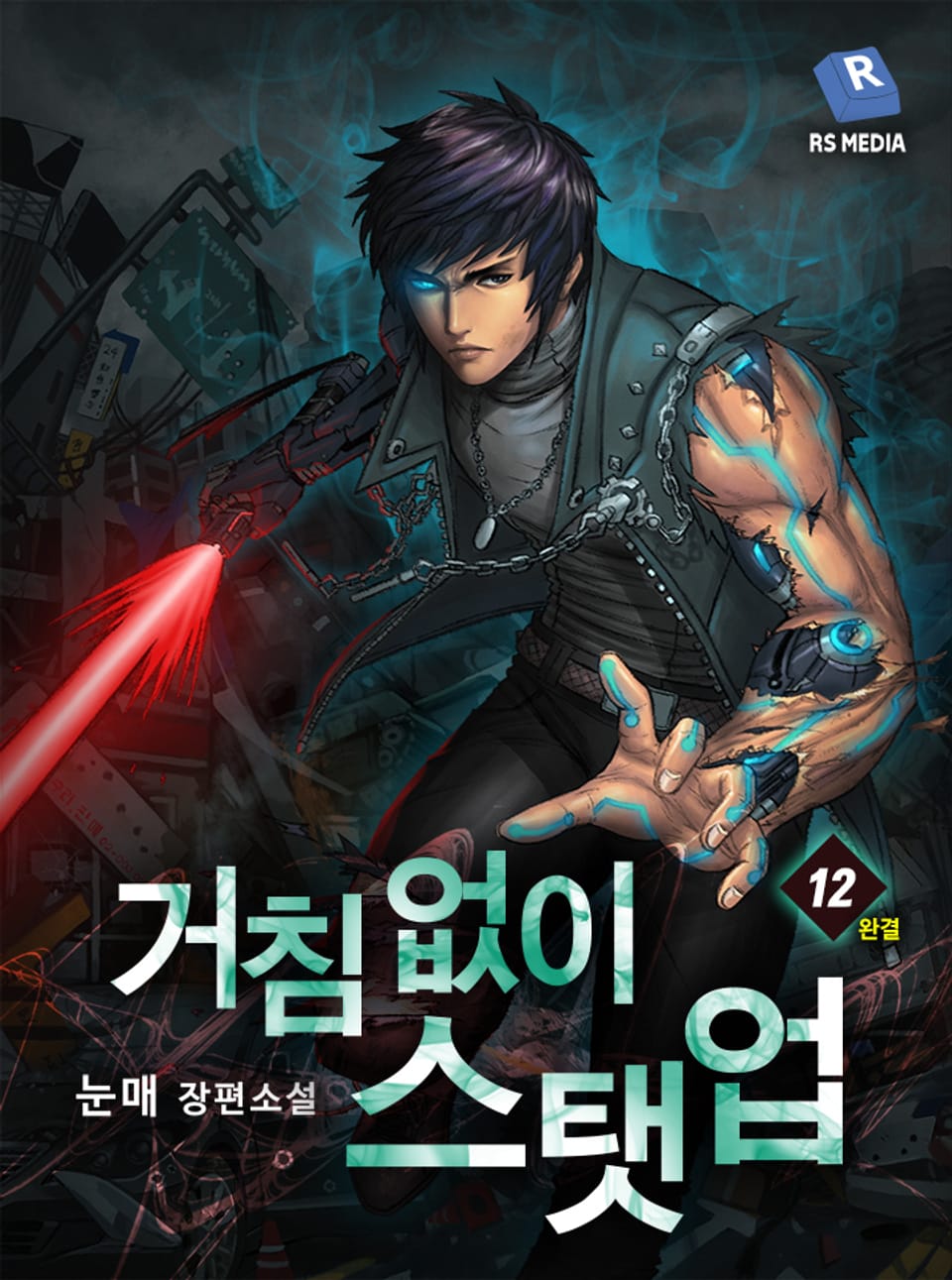 거침없이 스탯 업 12권 (완결)