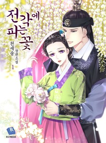 전각에 피는 꽃
