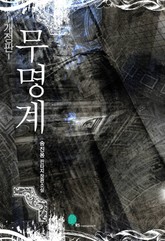 무명계 표지 이미지