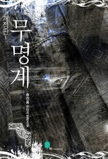 무명계