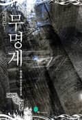 무명계 17화