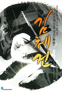 검선 김체건