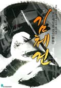 검선 김체건 4화