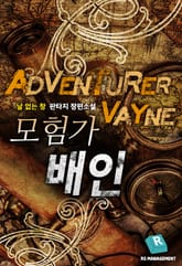 모험가 배인 표지 이미지