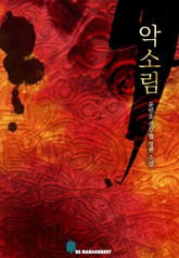 악소림 표지 이미지