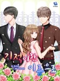 기적이란 이름으로 1화