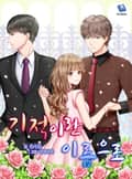 기적이란 이름으로 5화