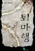 퇴마행 1화
