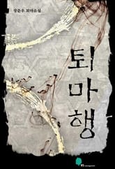 퇴마행 표지 이미지