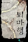 퇴마행 3화