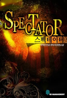 스펙테이터