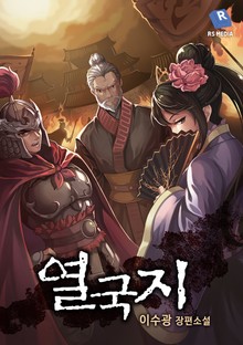 열국지