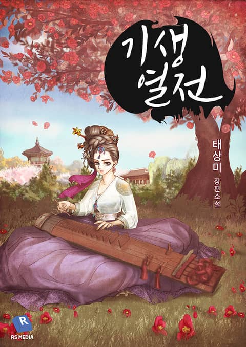 기생열전