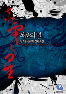 적운의 별