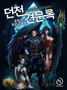 던전 견문록