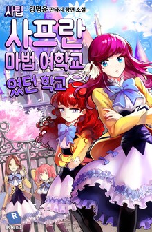 사립 사프란 마법 여학교였던 학교