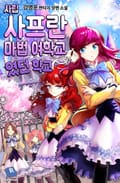 사립 사프란 마법 여학교였던 학교 15화