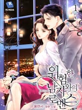 위험한 남자와의 로맨스 표지 이미지