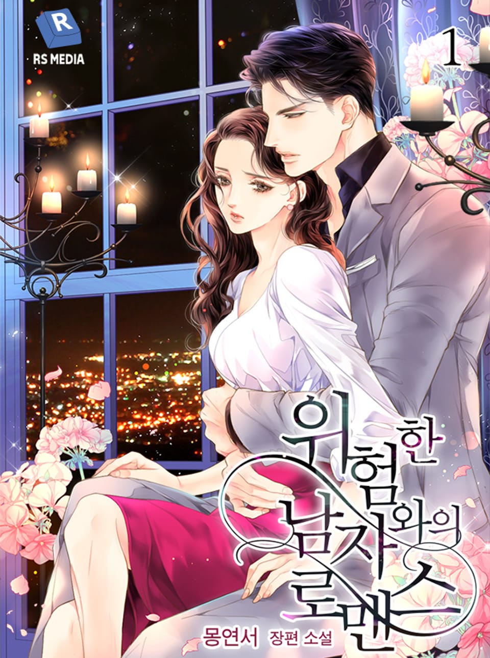 위험한 남자와의 로맨스 1권