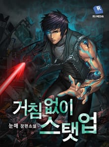 거침없이 스탯 업