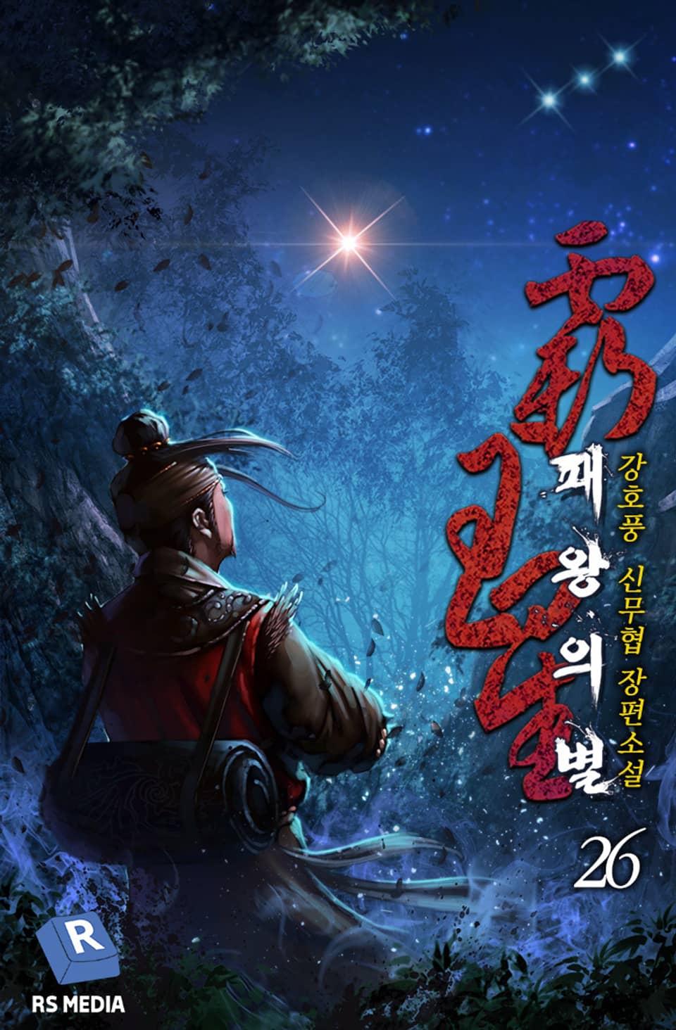 완전판 | 패왕의 별 26권