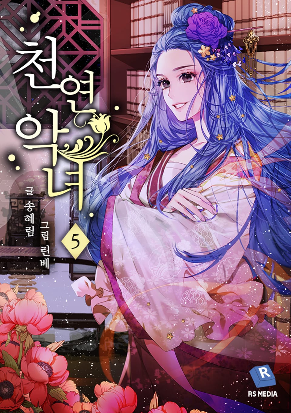 천연악녀 5권 (완결)