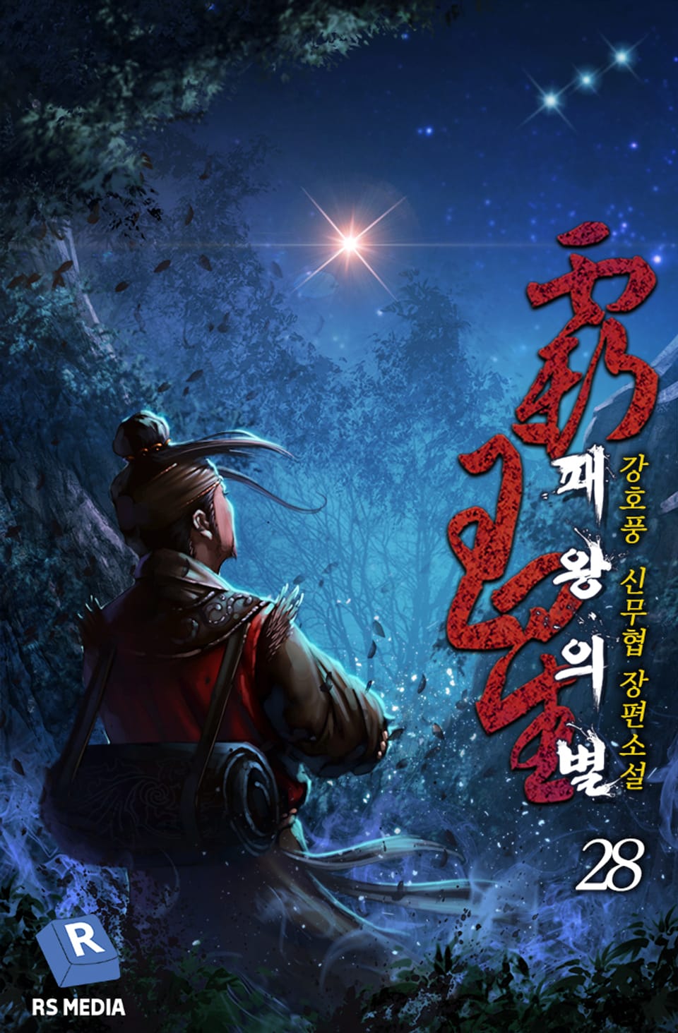 완전판│패왕의 별 28권