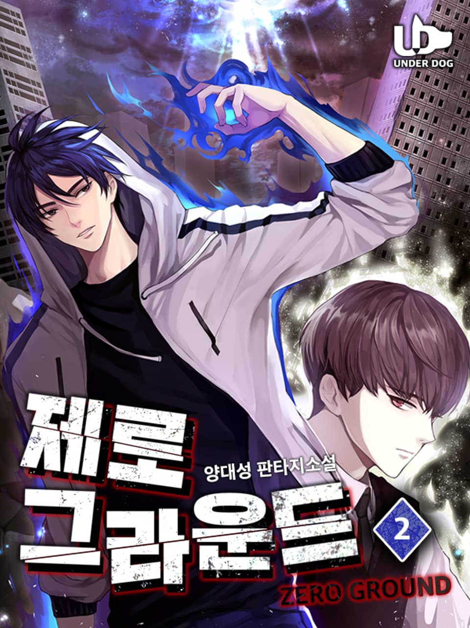 제로 그라운드 2권